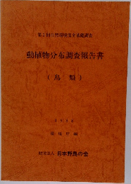 動植物分布調査報告書　　鳥類　1988
