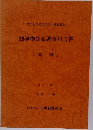 動植物分布調査報告書　　鳥類　1988