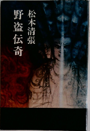 野盗伝奇