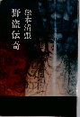 野盗伝奇