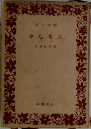 金色夜叉　上　
