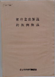 旅行業法解説約款例解説
