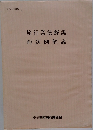 旅行業法解説約款例解説