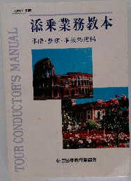 1996年度版  添乗業務教本  準備・整理・事故処理編