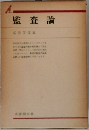 監査論　