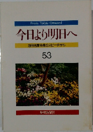 今日より明日へ  池田名誉会長のスピーチから　53