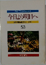 今日より明日へ  池田名誉会長のスピーチから　53