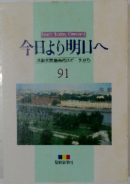 今日より明日へ 91