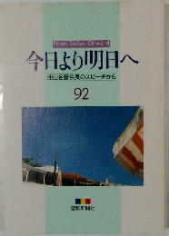 今日より明日へ　池田名誉会長のスピーチから　92　