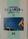 今日より明日へ　池田名誉会長のスピーチから　92　