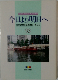 今日より明日へ池田名誉会長のスピーチから　93