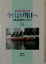 今日より明日へ池田名誉会長のスピーチから　93