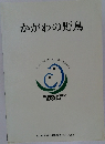かがわの野鳥