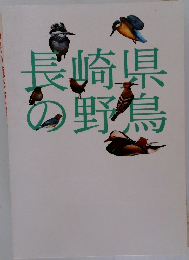 長崎県の野鳥