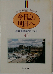 今日より明日へ　池田名誉会長のスピーチから　43