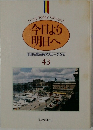 今日より明日へ　池田名誉会長のスピーチから　43
