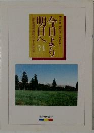 今日より明日へ 74