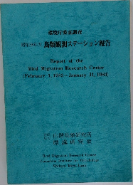 環境庁委託調査　昭和58年度　鳥類観測ステーション報告