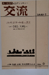 交流　1958年創刊～95年大震災