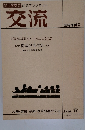 交流　1958年創刊～95年大震災