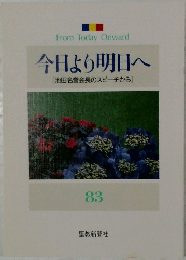 今日より明日へ  [池田名誉会長のスピーチから]  83