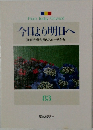今日より明日へ  [池田名誉会長のスピーチから]  83