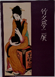 竹久夢二展