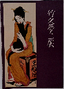 竹久夢二展