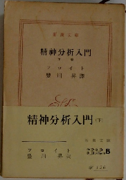 精神分析入門　下