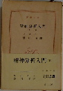 精神分析入門　下