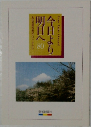 今日より明日へ　池田名誉会長のスピーチから　80