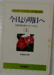 今日より明日へ　3　　池田名誉会長のスピーチから