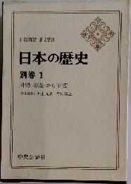 日本の歴史  別巻 1