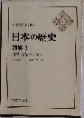 日本の歴史  別巻 1