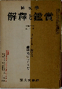 國文學　解釋と鑑賞　五月号