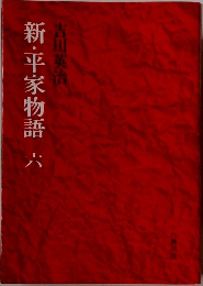 新・平家物語　6