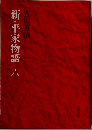 新・平家物語　6
