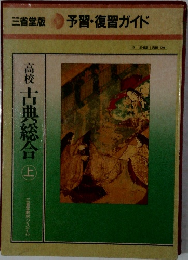 予習・復習ガイド　高校　古典総合　上