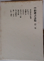 中村憲吉全集 　2　