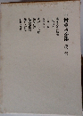 中村憲吉全集 　2　