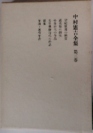 中村憲吉全集 第3卷