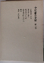 中村憲吉全集 第3卷