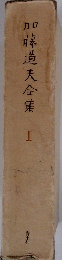 加藤道夫全集 1