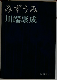 みずうみ