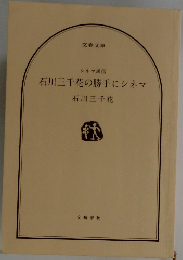 石川三千花の勝手にシネマ