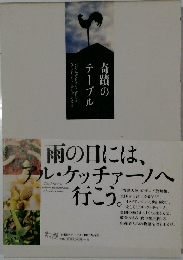 奇蹟のテーブル