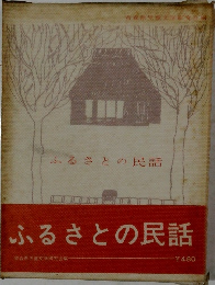 ふるさとの民話