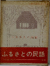 ふるさとの民話