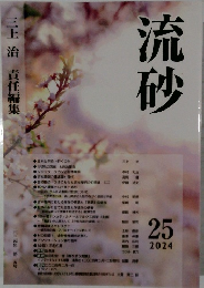 流砂　25　2024年