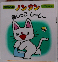 ノンタン　おしっこ　しーしー